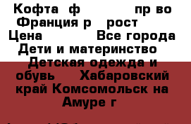 Кофта  ф.Catimini  пр-во Франция р.4 рост 102 › Цена ­ 1 500 - Все города Дети и материнство » Детская одежда и обувь   . Хабаровский край,Комсомольск-на-Амуре г.